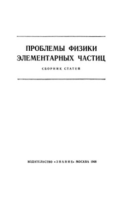 Файнбойм И.Б. (ред.) Проблемы физики элементарных частиц (сборник статей)
