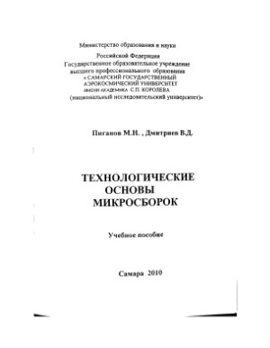 Пиганов М.Н., Дмитриев В.Д. Технологические основы микросборок
