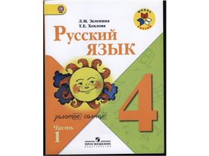 Зеленина Л.М., Хохлова Т.Е. Русский язык. 4 класс. Часть 1