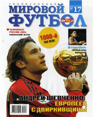 Мировой футбол. Энциклопедия 2010 №17 (Андрей Шевченко)