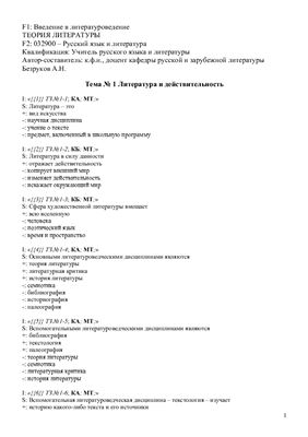 Безруков А.Н. Тесты по дисциплине Введение в литературоведение