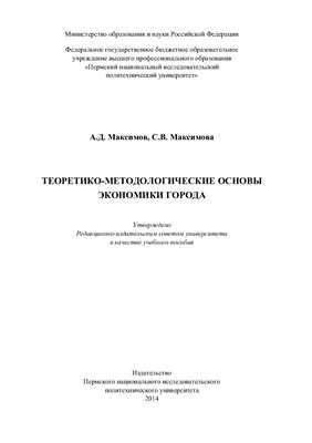 Максимов А.Д., Максимова С.В. Теоретико-методологические основы экономики города