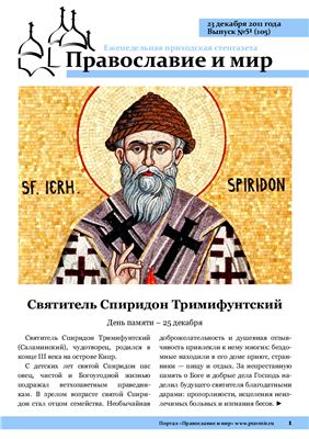 Православие и мир 2011 №51 (105)