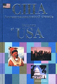 Томахин Г.Д. (составитель) США: Лингвострановедческий словарь для Lingvo x5