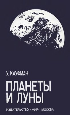 Кауфман У. Планеты и луны