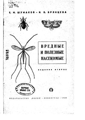 Шумаков Е.М., Брянцева И.Б. Вредные и полезные насекомые