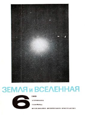 Земля и Вселенная 1969 №06