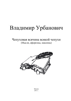 Урбанович В.Г. Чепуховая всячина всякой чепухи (Мысли, афоризмы, максимы)