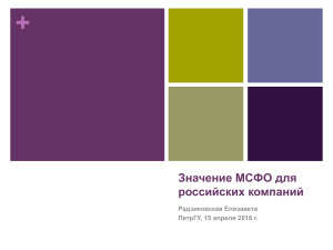 Значение МСФО для российских компаний