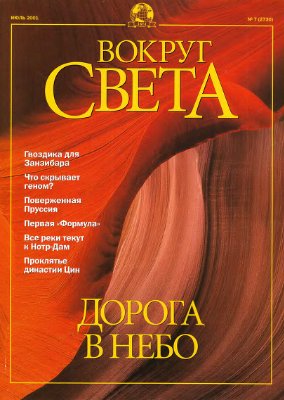 Вокруг света 2001 №07