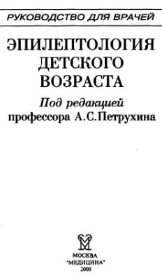 Петрухин А.С. (ред.) Эпилептология детского возраста