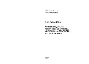 Лукашова С.С. Миряне и Церковь: религиозные братства киевской митрополии в конце XVI века