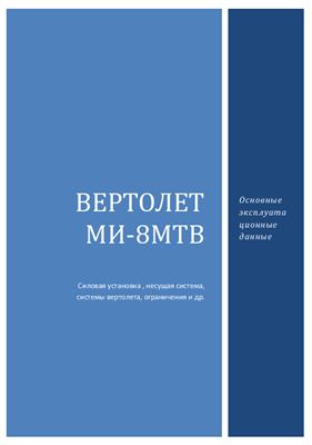 Вертолет Ми-8МТВ. Особенности летной и технической эксплуатации