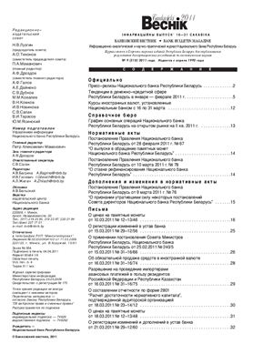 Банкаўскі веснік 2011 №09(518) 16-31 Марта (Нормативка)