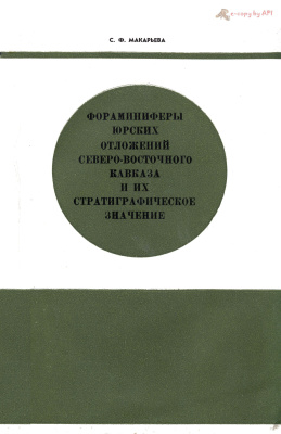 Макарьева С.Ф. Фораминиферы юрских отложений северо-восточного Кавказа и их стратиграфическое значение