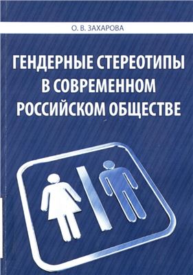 Захарова О.В. Гендерные стереотипы в современном российском обществе