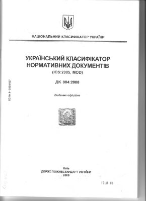 ДК 004-2008. Український класифікатор нормативних документів. Украинский классификатор нормативных документов