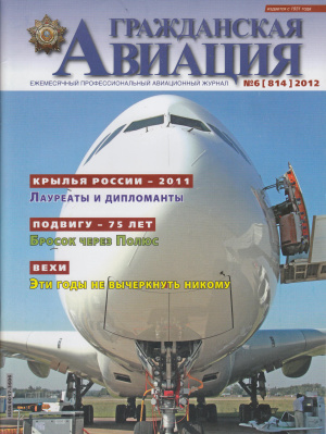 Гражданская авиация 2012 №06 (814)