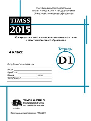 TIMSS-2015. Международное исследование качества математического и естественнонаучного образования. 4 класс. Тетрадь D1
