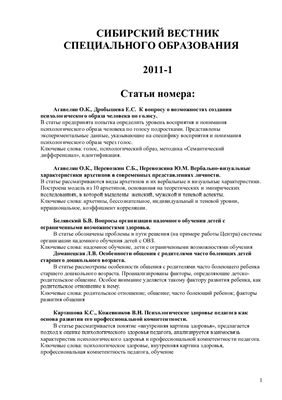 Сибирский вестник специального образования 2011 Выпуск 1