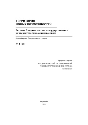 Территория новых возможностей. Вестник Владивостокского государственного университета экономики и сервиса 2013 №01 (19)