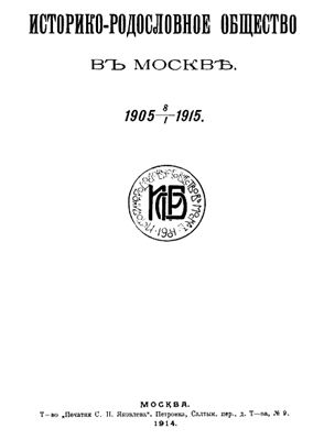 Историко-родословное общество въ Москвѣ 1905 - 1915