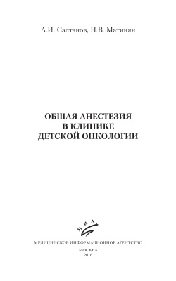 Салтанов А.И., Матинян Н.В. Общая анестезия в клинике детской онкологии