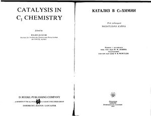 Кайм В. (ред.) Катализ в С1-химии