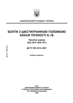 ДСТУ ISO 4014-2001 Болти з шестигранною головкою Класи точності А і В Технічні умови