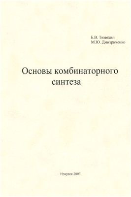 Тимохин Б.В., Дмитриченко М.Ю. Основы комбинаторного синтеза: теоретическое пособие