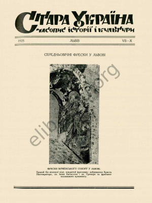 Стара Україна: часопис історії і культури 1925 №07-10