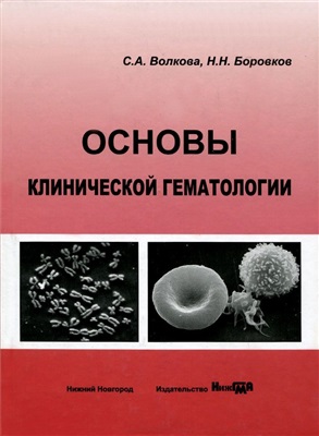 Волкова С.А., Боровков Н.Н. Основы клинической гематологии