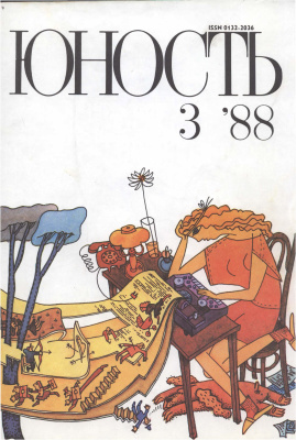 Юность 1988 №03