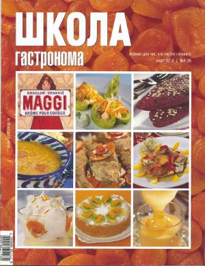 Школа гастронома 2004 №04