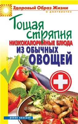 Кашин С.П. (сост.) Тощая стряпня. Низкокалорийные блюда из обычных овощей