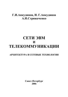 Анкудинов Г.И. Сети ЭВМ и телекоммуникации. Архитектура и сетевые технологии