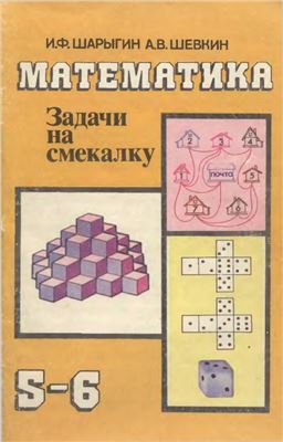 Шарыгин И.Ф., Шевкин А.В. Математика. Задачи на смекалку. 5-6 классы