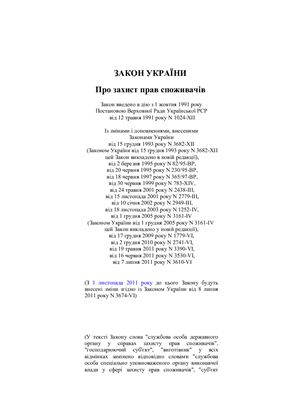 Закон України Про захист прав споживачів (станом на 23.09.2011 р)