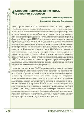 Рубашкин Д.Д., Дмитриева Н.В. Способы использования информационных источников сложной структуры (ИИСС) в учебном процессе