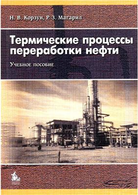 Корзун Н.В., Магарил Р.З. Термические процессы переработки нефти