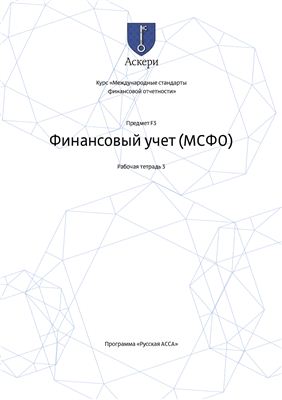 АССА F3 Финансовый учет 2012