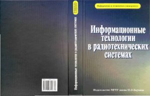 Васин В.А., Власов И.Б., Егоров Ю.М. и др. Информационные технологии в радиотехнических системах