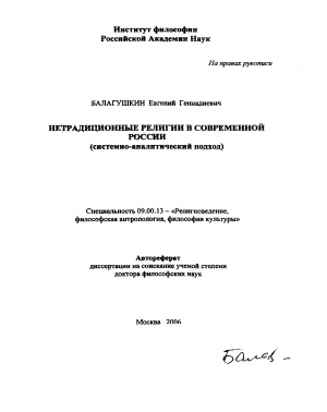 Балагушкин Е.Г. Нетрадиционные религии в современной России: Системно-аналитический подход