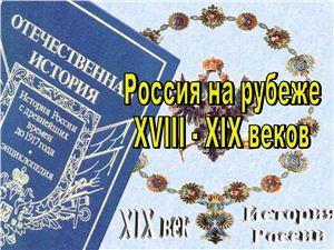 Россия на рубеже XVIII - XIX веков