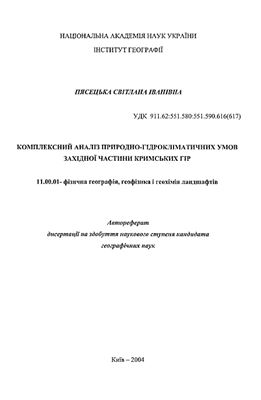 Пясецька С.І. Комплексний аналіз природно-гідрокліматичних умов західної частини Кримських гір