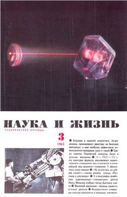 Наука и жизнь 1965 №03