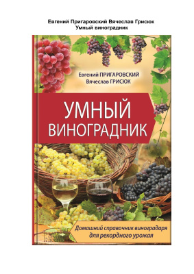 Пригаровский Е., Грисюк В. Умный виноградник