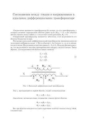 Соотношения между токами и напряжениями в идеальном дифференциальном трансформаторе