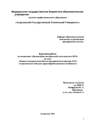 Оценка конкурентоспособности предприятия на примере ОАО Астраханского мебельно-деревообрабатывающего комбината