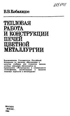 Кобахидзе В.В. Тепловая работа и конструкции печей цветной металлургии